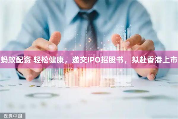 蚂蚁配资 轻松健康，递交IPO招股书，拟赴香港上市