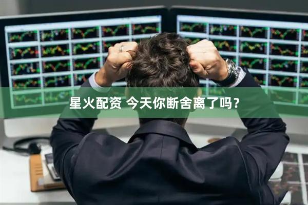 星火配资 今天你断舍离了吗？