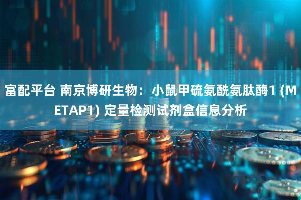 富配平台 南京博研生物：小鼠甲硫氨酰氨肽酶1 (METAP1) 定量检测试剂盒信息分析
